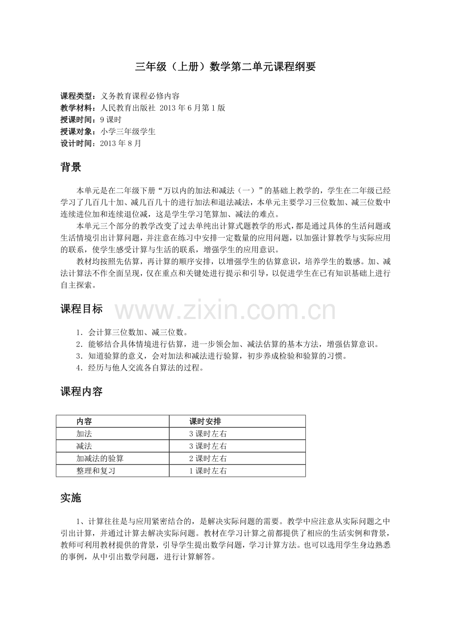 第二单元《课程纲要》.doc_第1页