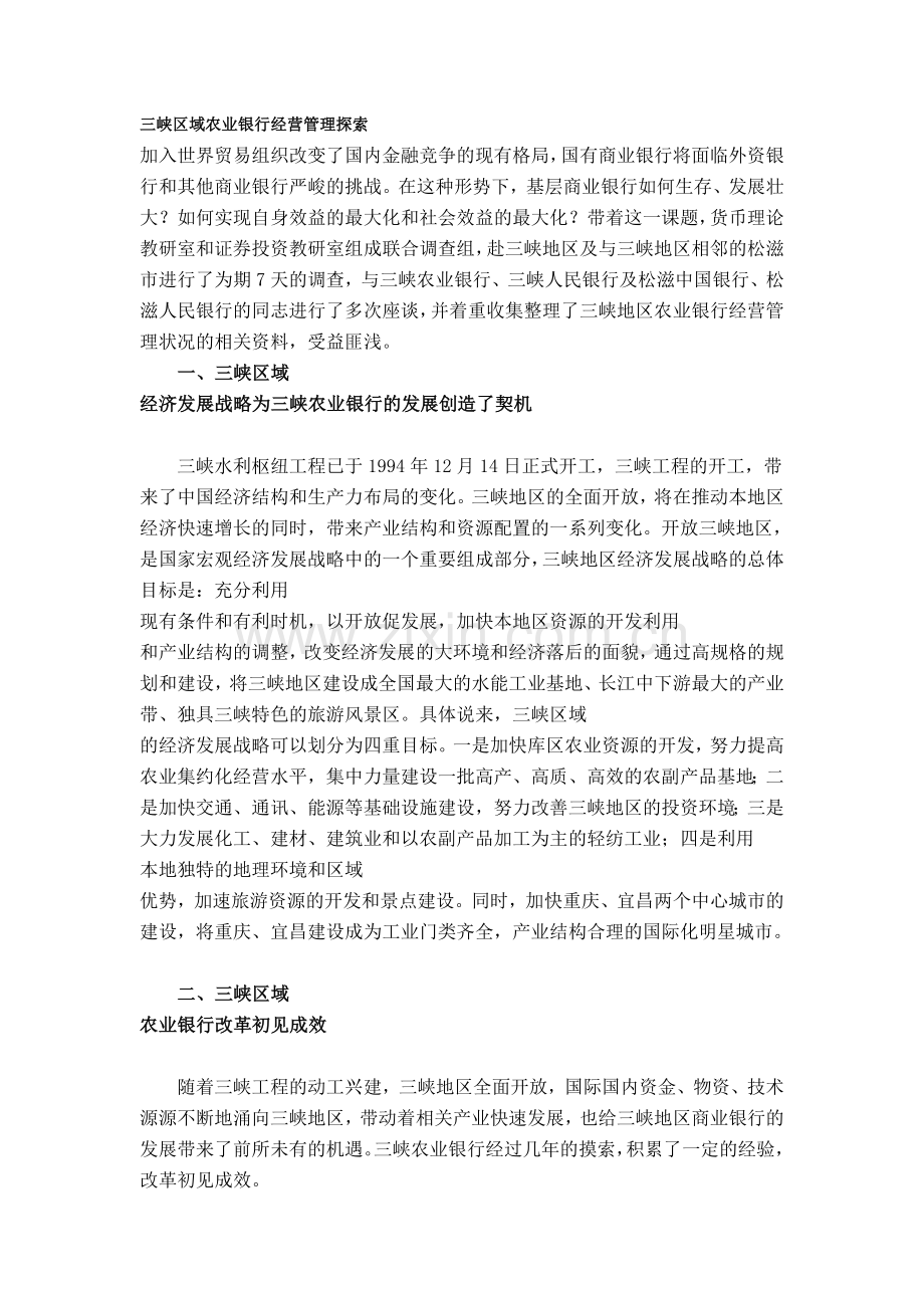 三峡区域农业银行经营管理探索.doc_第1页