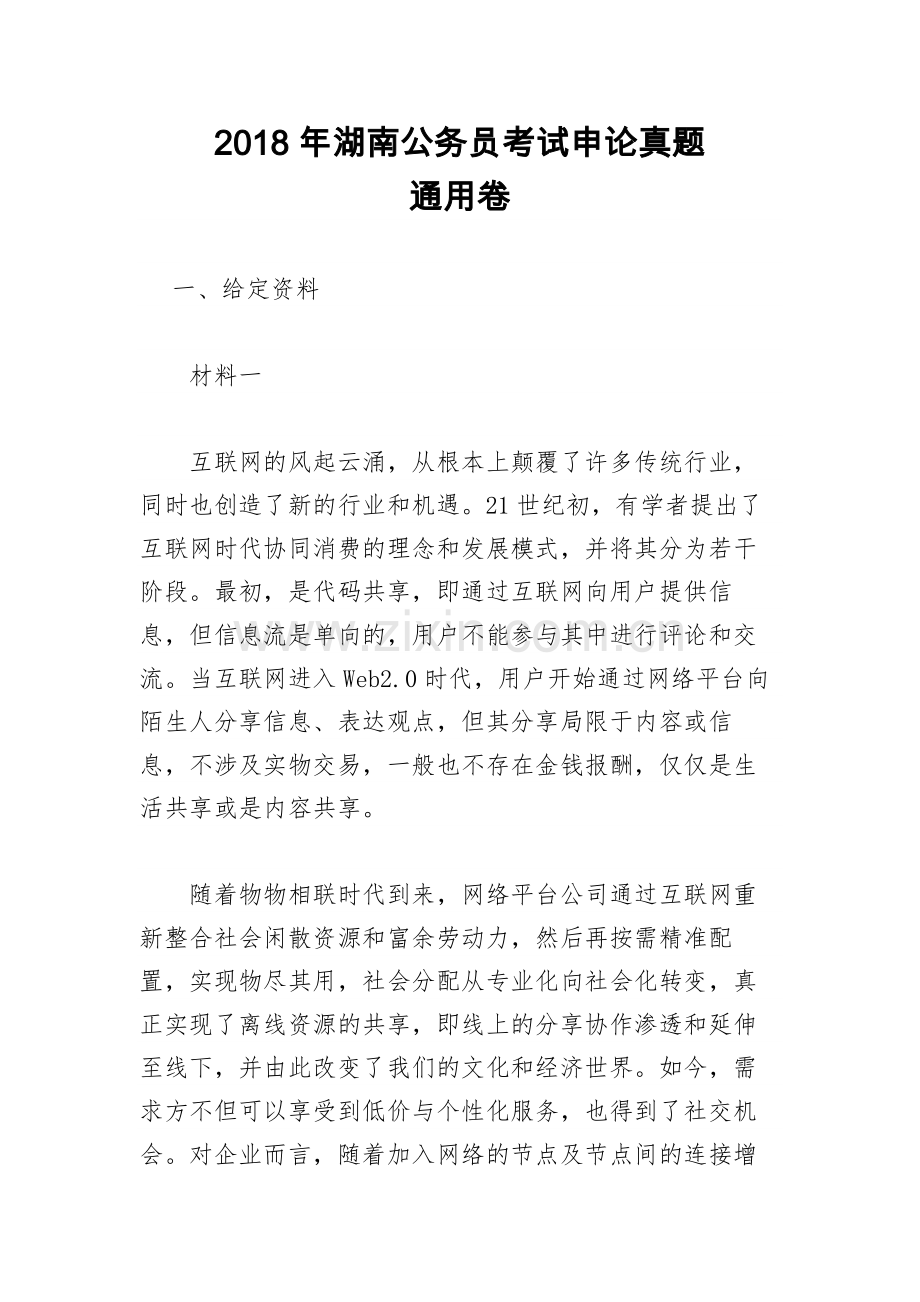 2018年湖南公务员考试《申论》真题(通用卷).doc_第1页