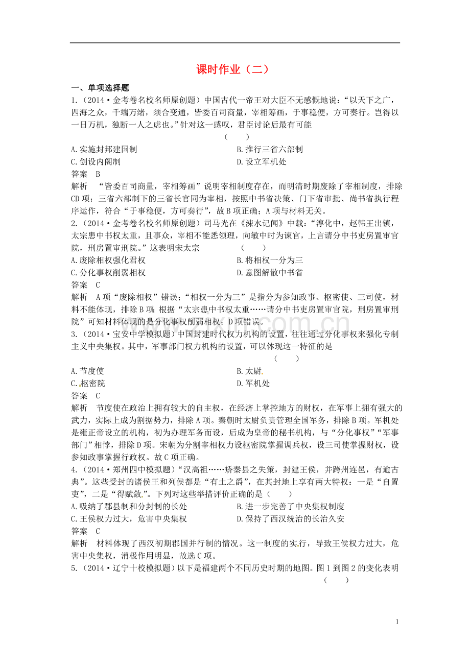 【高考调研】2015届高三历史总复习 作业2.doc_第1页