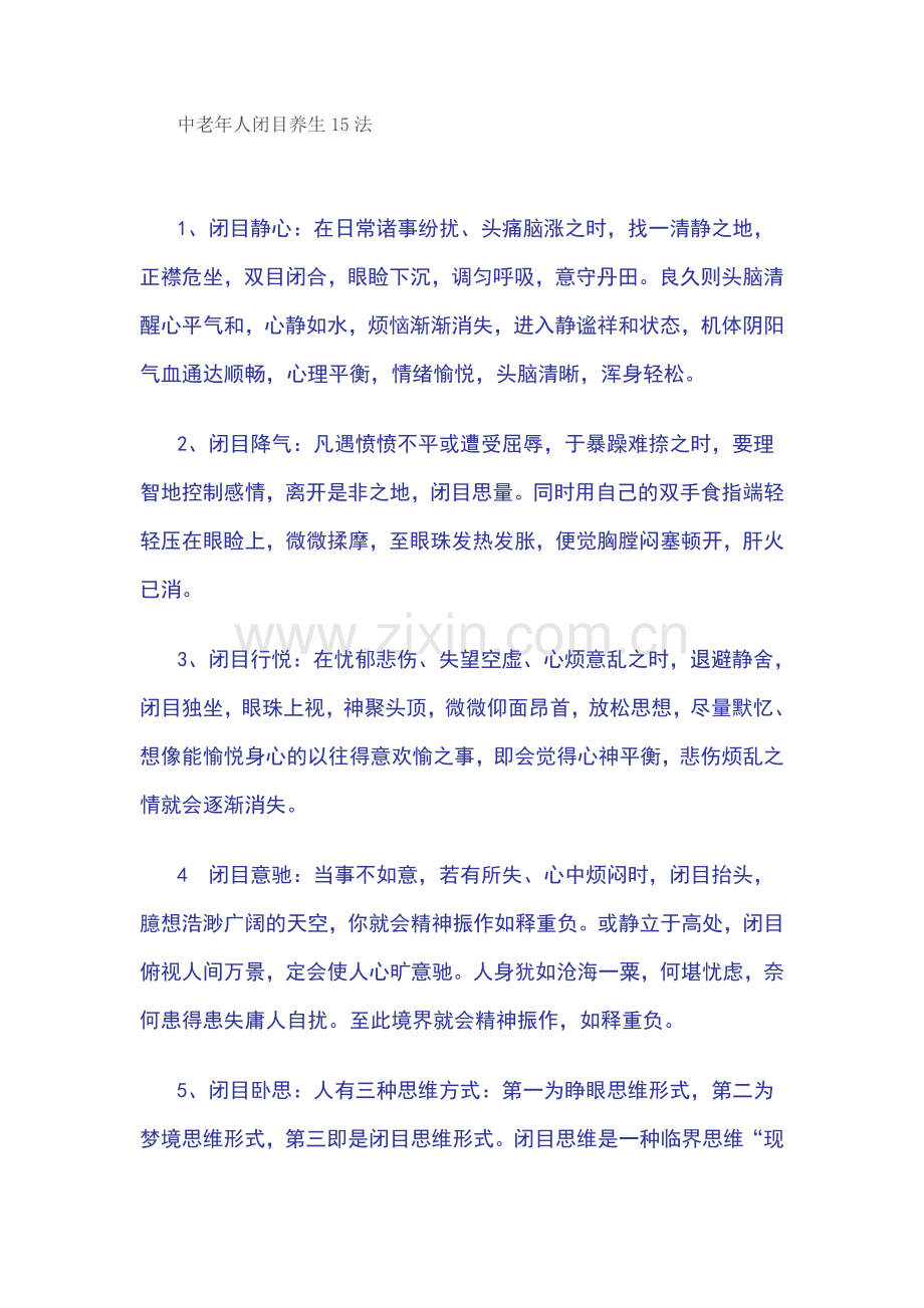 中老年人闭目养生15法.doc_第1页
