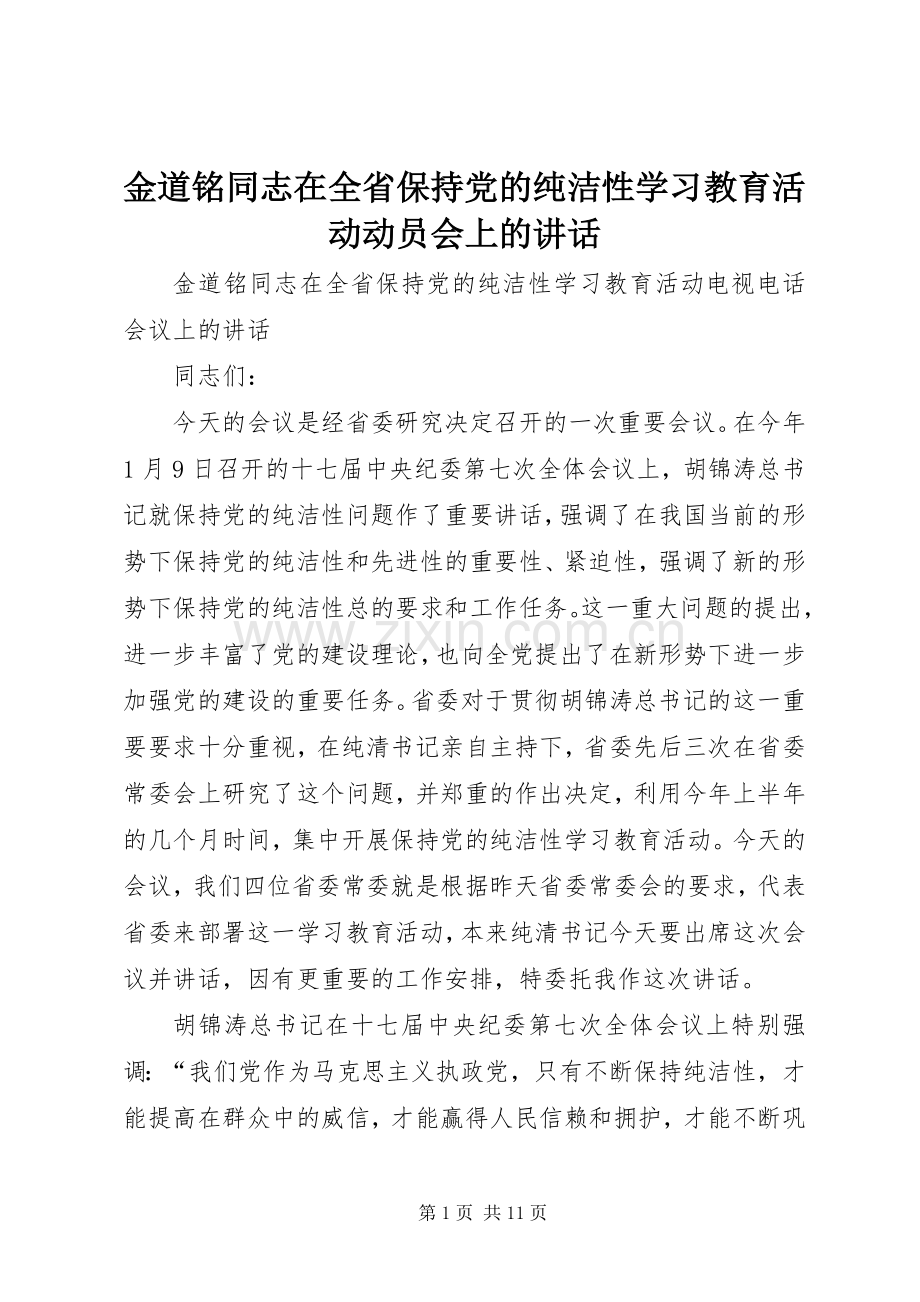 金道铭同志在全省保持党的纯洁性学习教育活动动员会上的讲话发言.docx_第1页