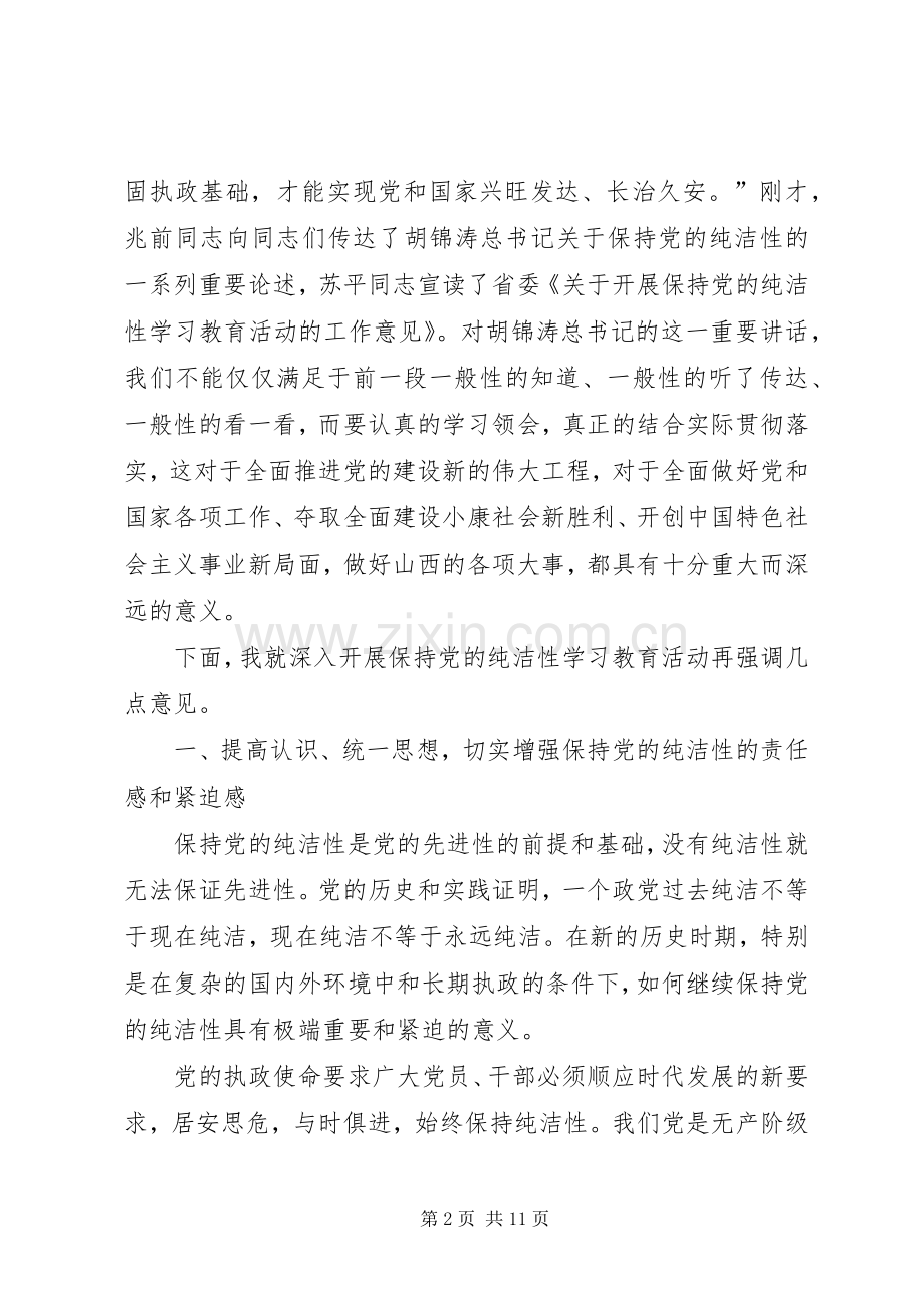 金道铭同志在全省保持党的纯洁性学习教育活动动员会上的讲话发言.docx_第2页