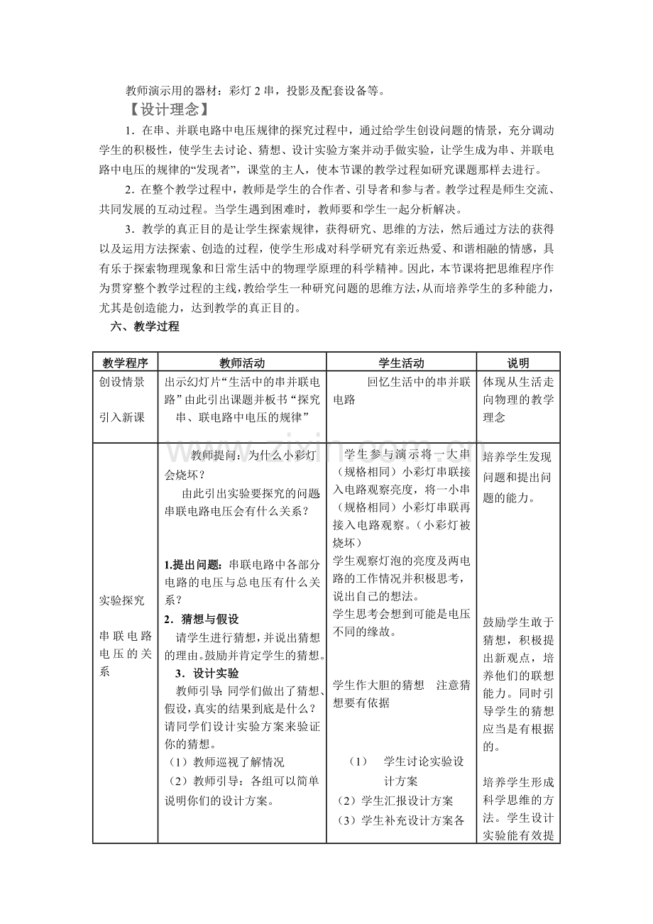 《探究串、并联电路中电压的规律》教学设计Word文档.doc_第2页