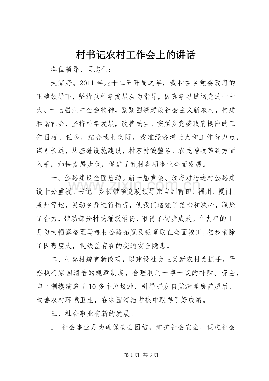 村书记农村工作会上的讲话发言.docx_第1页