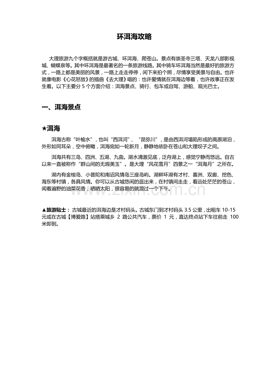 大理旅游攻略之环洱海(2016).doc_第1页