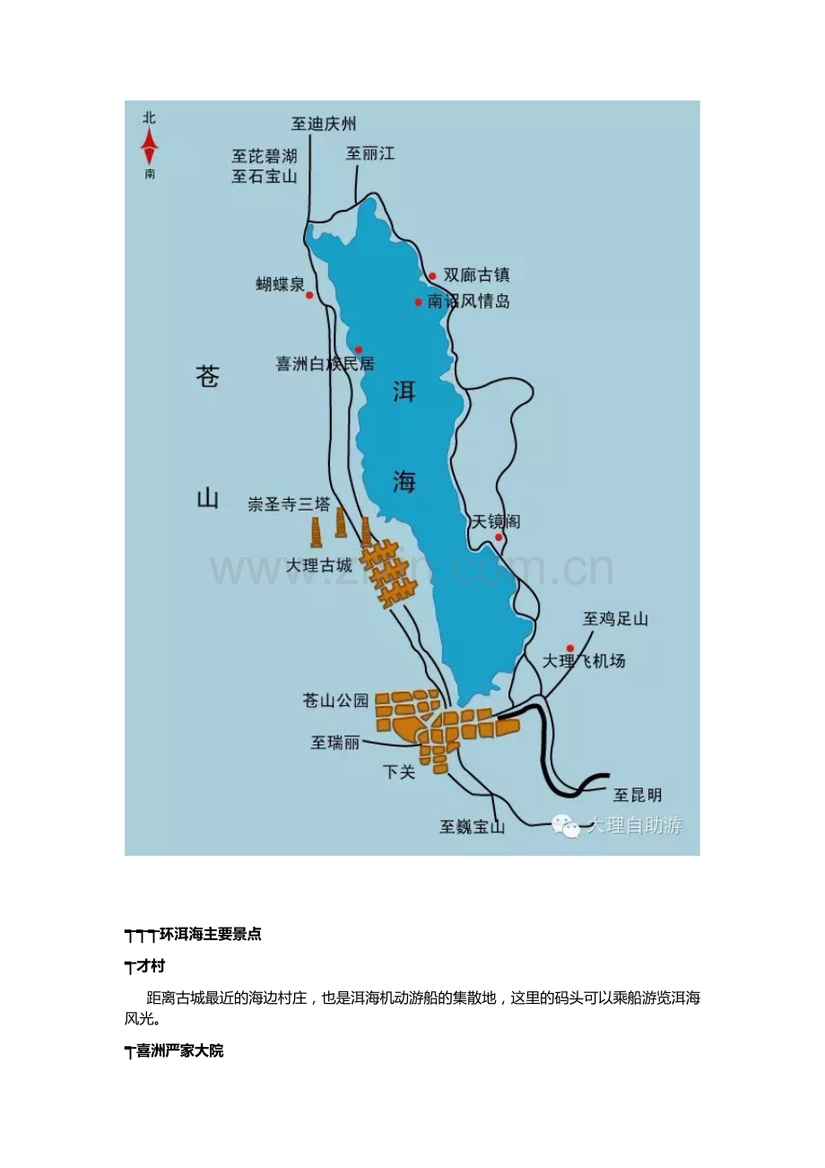 大理旅游攻略之环洱海(2016).doc_第2页