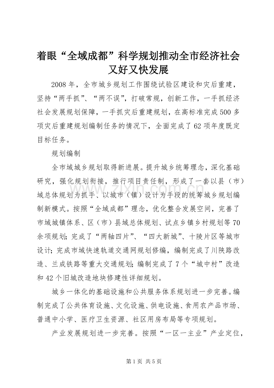 着眼“全域成都”科学规划推动全市经济社会又好又快发展.docx_第1页