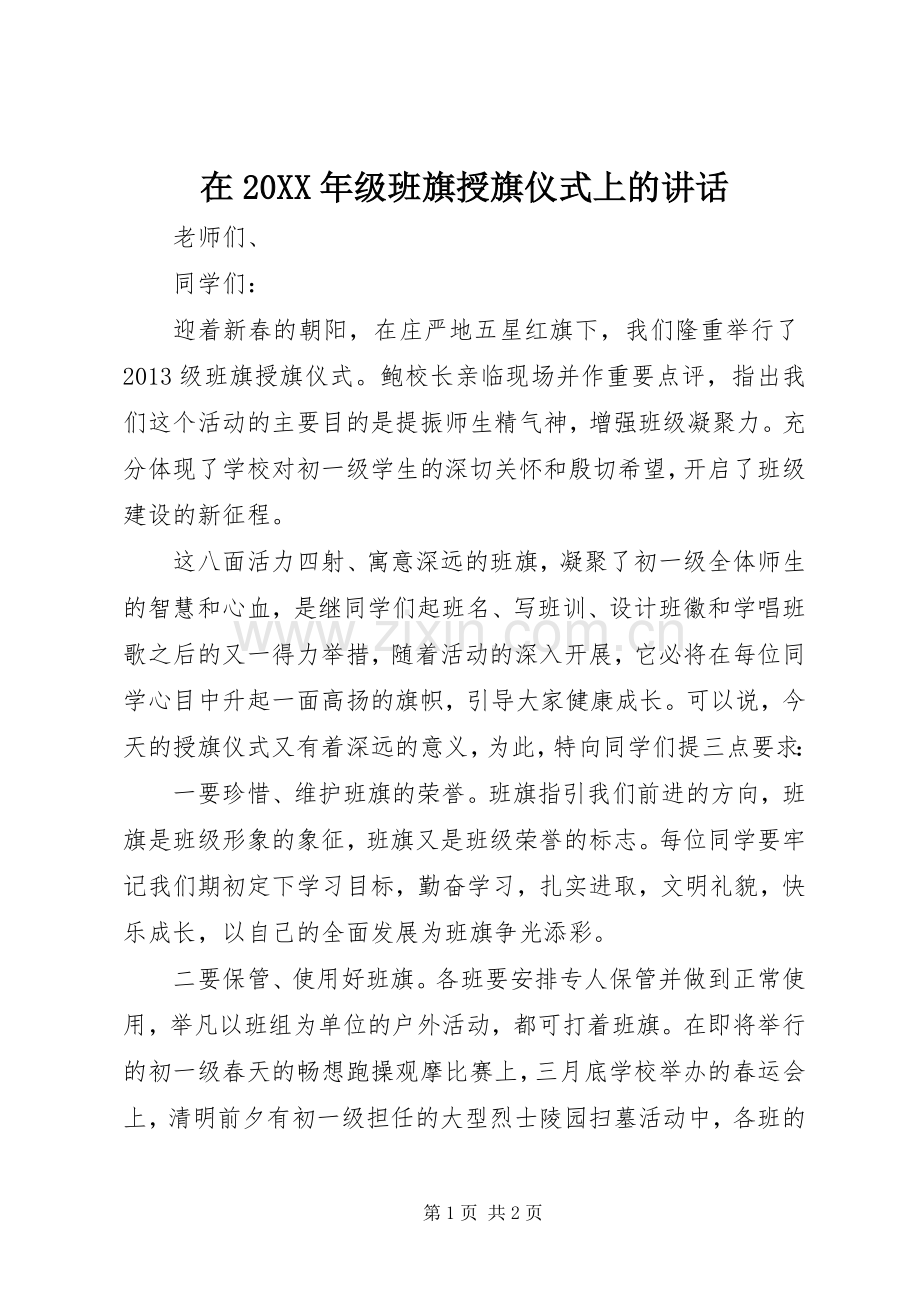 在20XX年级班旗授旗仪式上的讲话发言.docx_第1页