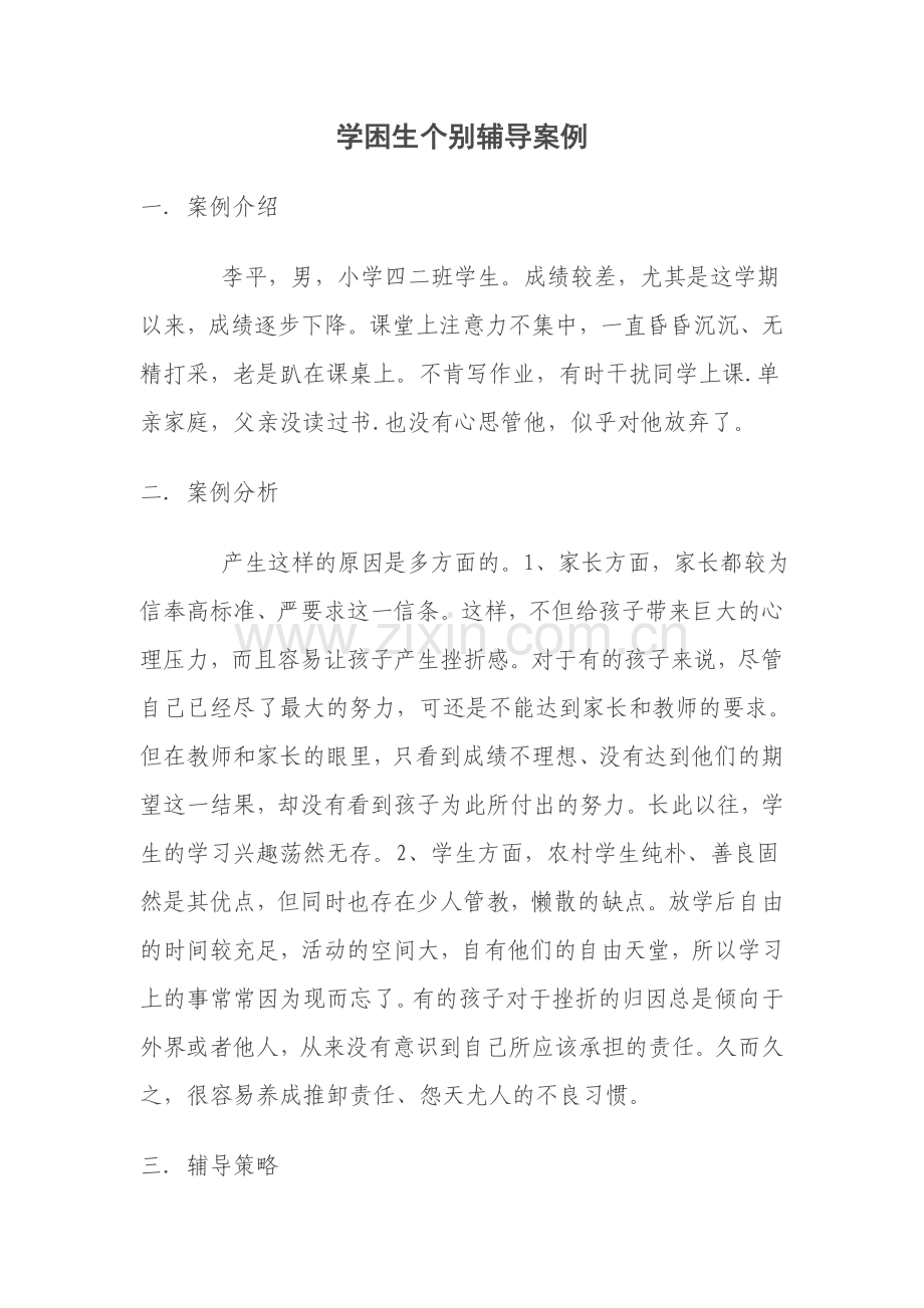 学困生个别辅导案例.doc_第1页