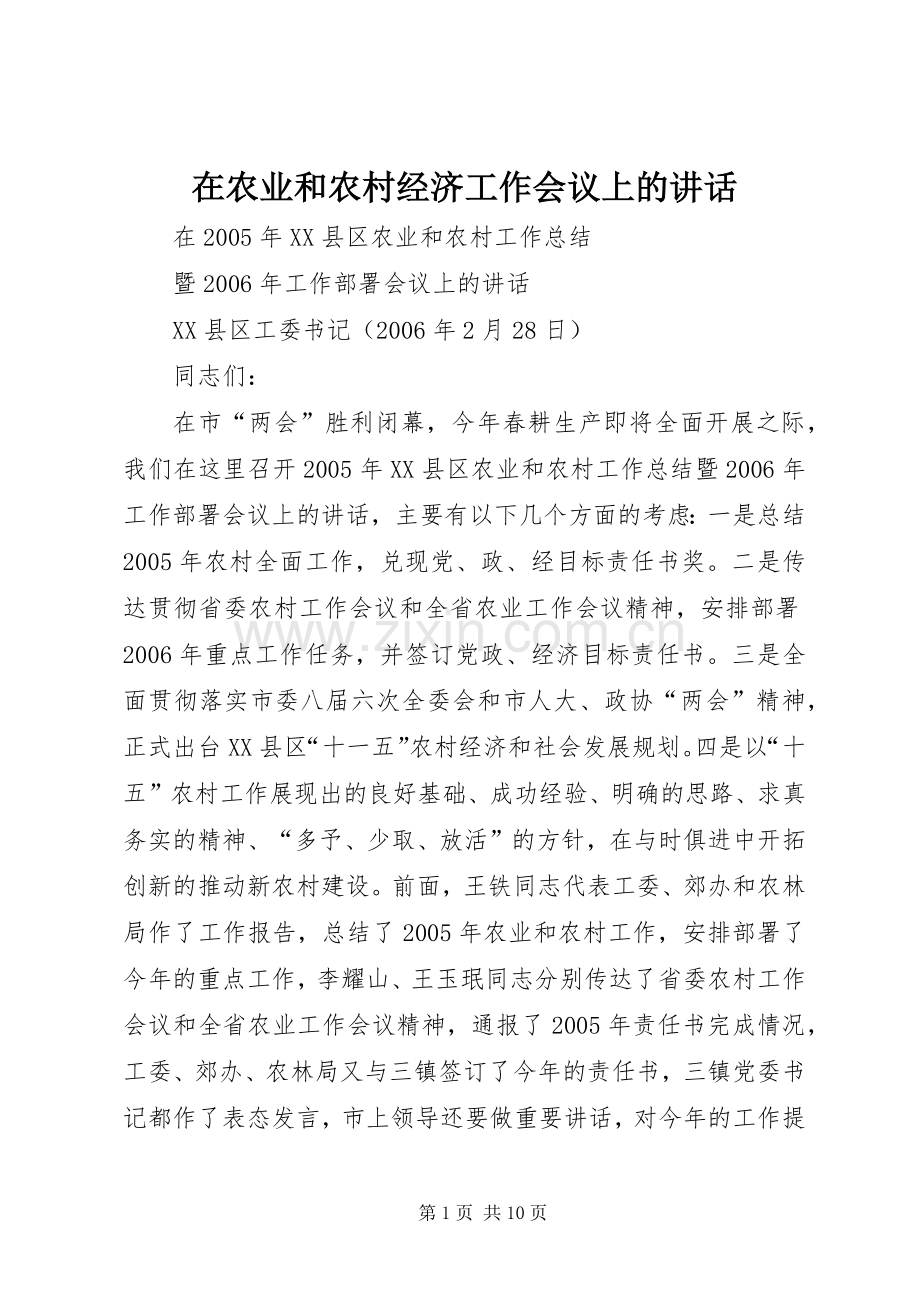 在农业和农村经济工作会议上的讲话发言.docx_第1页