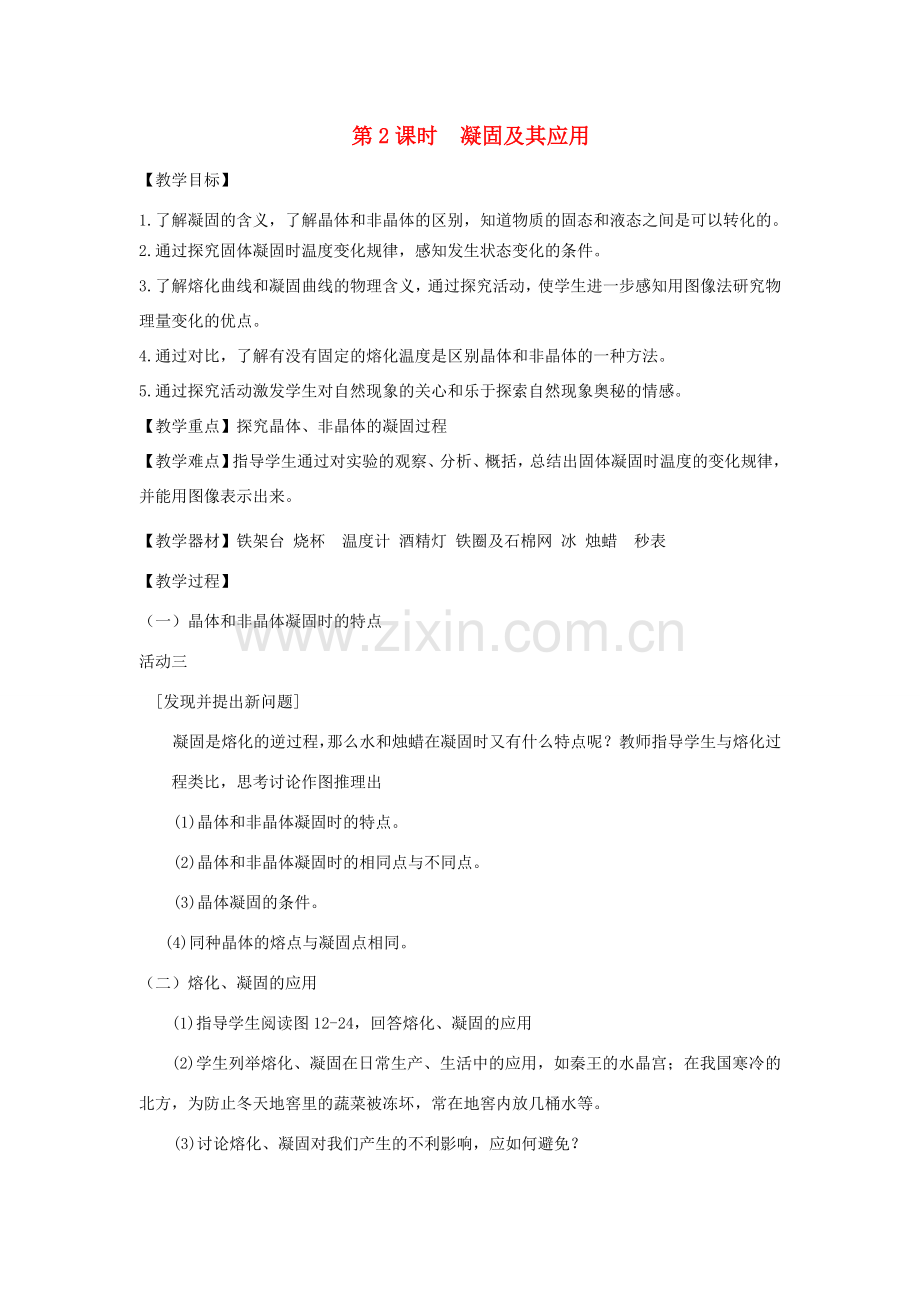 九年级物理全册 第十二章 第二节 熔化与凝固（第2课时 凝固及其应用）教案 （新版）沪科版-（新版）沪科版初中九年级全册物理教案.doc_第1页