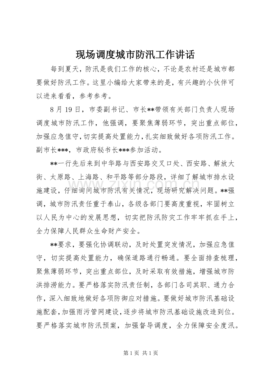 现场调度城市防汛工作讲话发言.docx_第1页