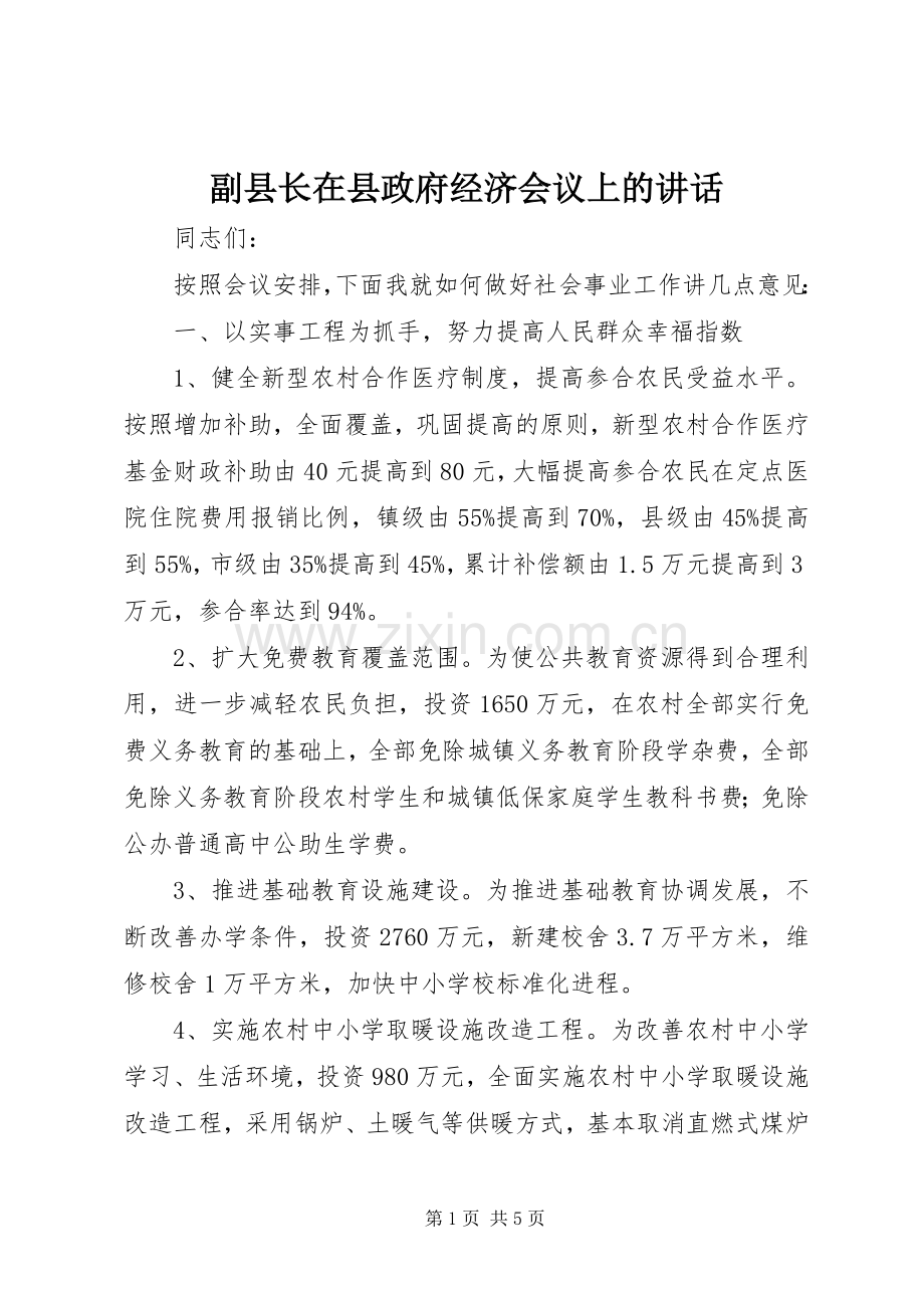 副县长在县政府经济会议上的讲话发言.docx_第1页