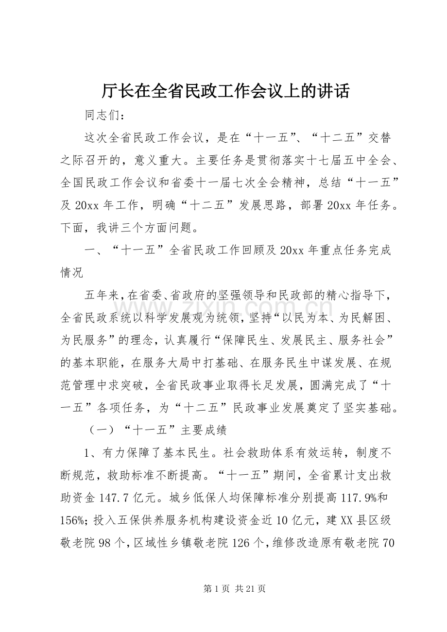 厅长在全省民政工作会议上的讲话发言.docx_第1页