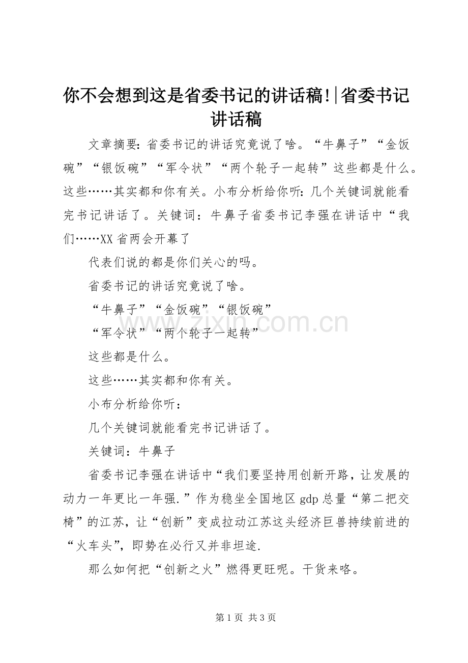 你不会想到这是省委书记的讲话发言稿!-省委书记讲话发言稿.docx_第1页
