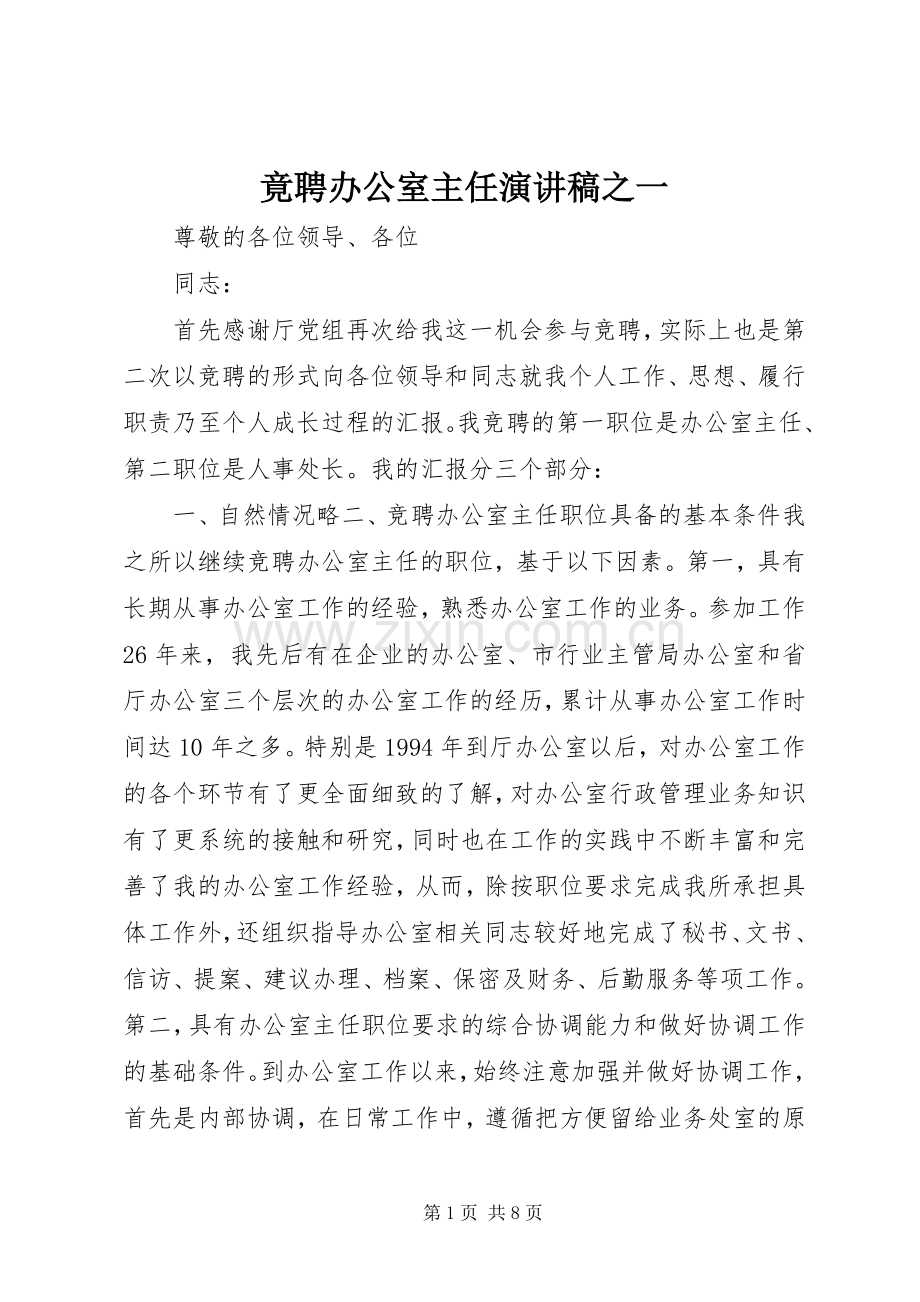 竟聘办公室主任演讲致辞之一.docx_第1页