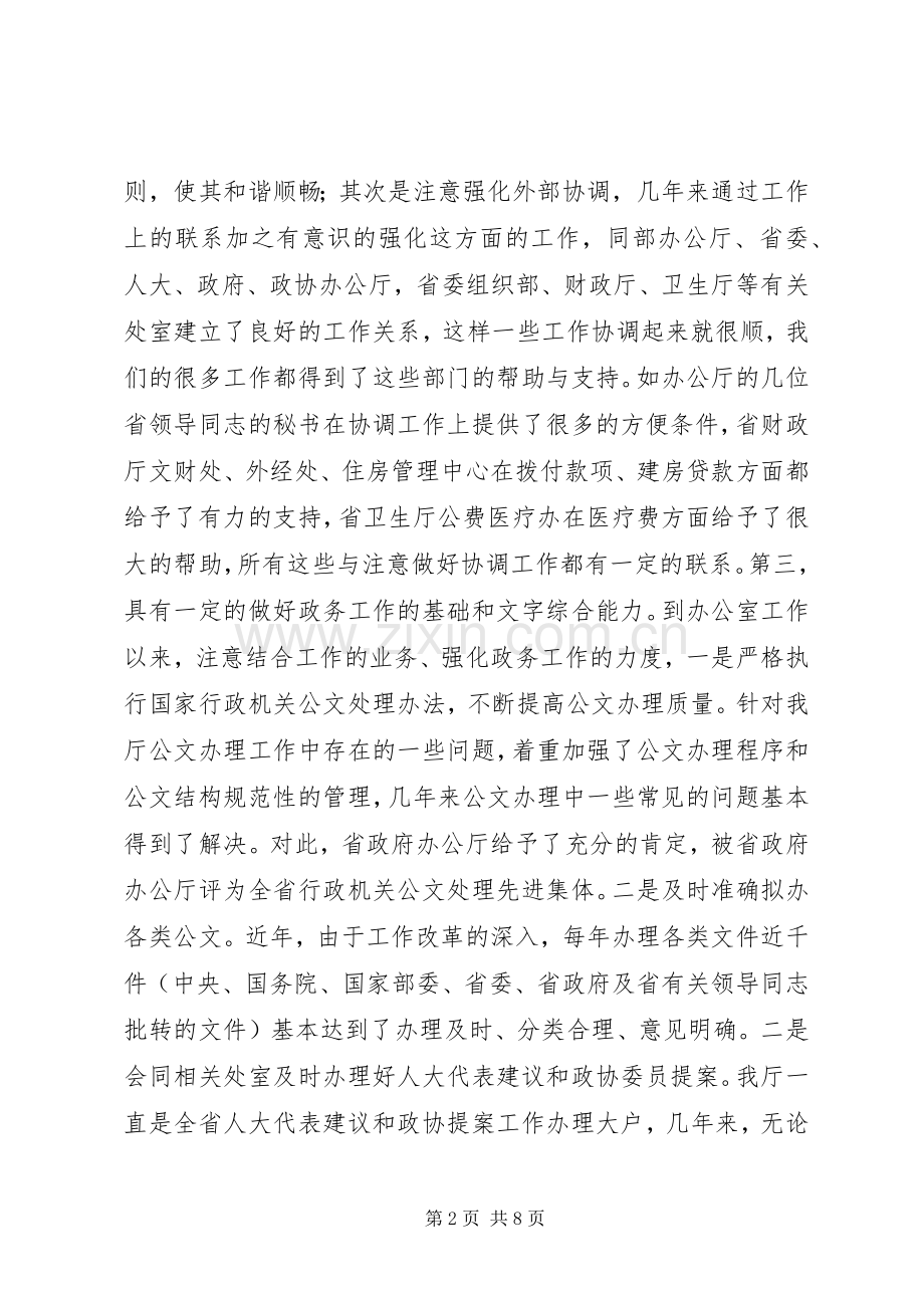 竟聘办公室主任演讲致辞之一.docx_第2页