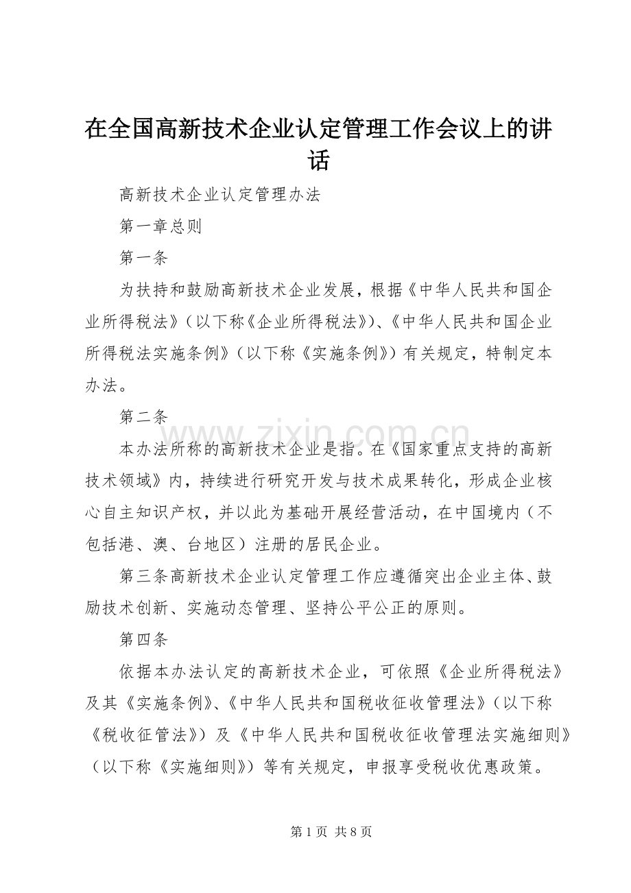 在全国高新技术企业认定管理工作会议上的讲话发言_1.docx_第1页