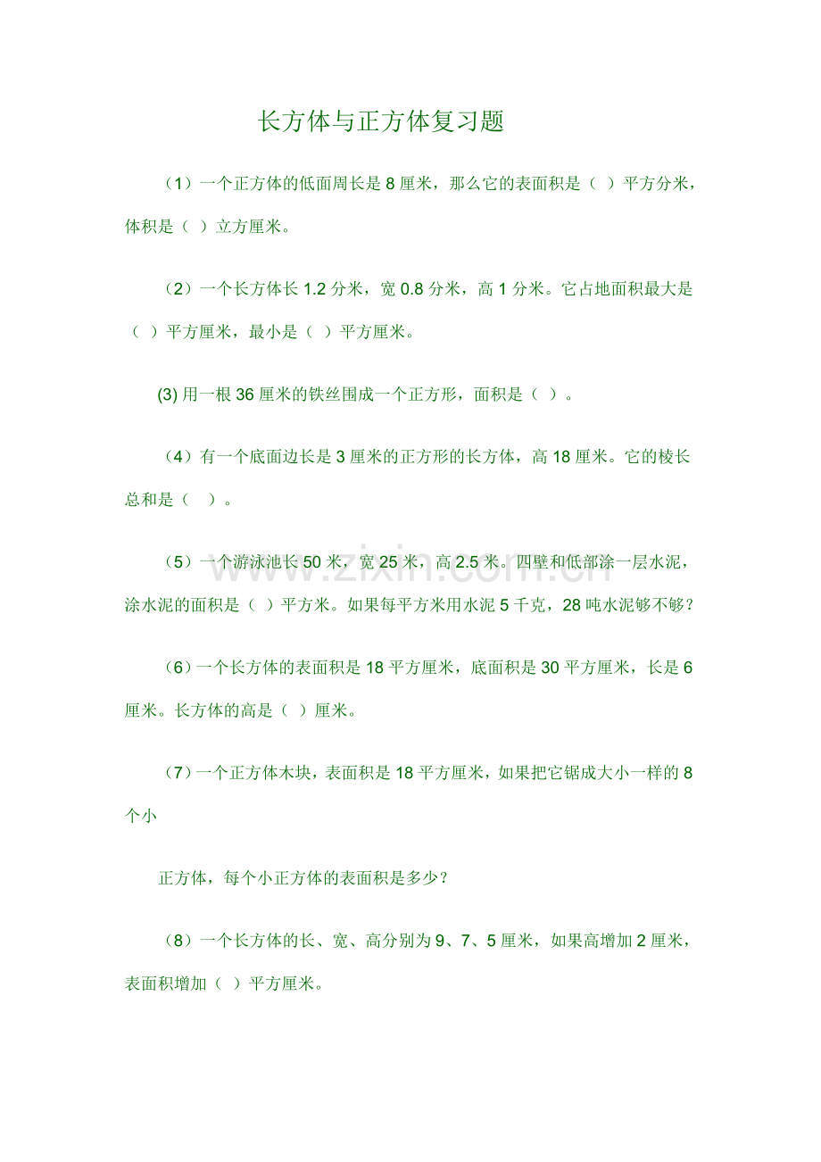 长方体与正方体复习题.doc_第1页
