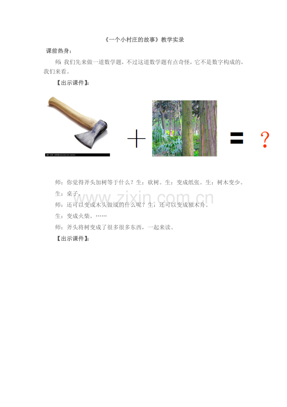 《一个小村庄的故事》教学实录.doc_第1页