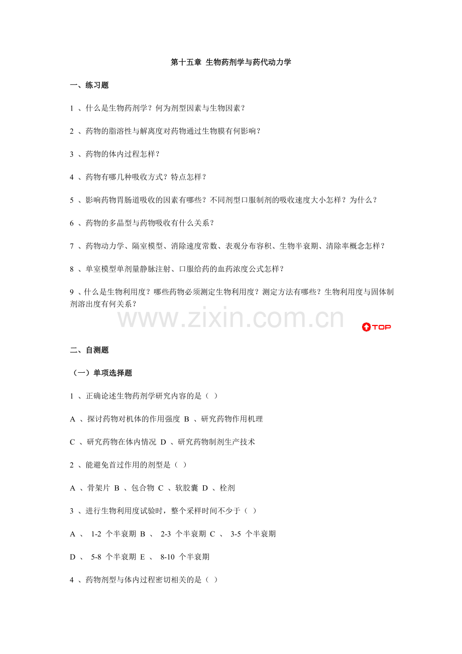 药剂学习题第十五章生物药剂学与药代动力学.doc_第1页