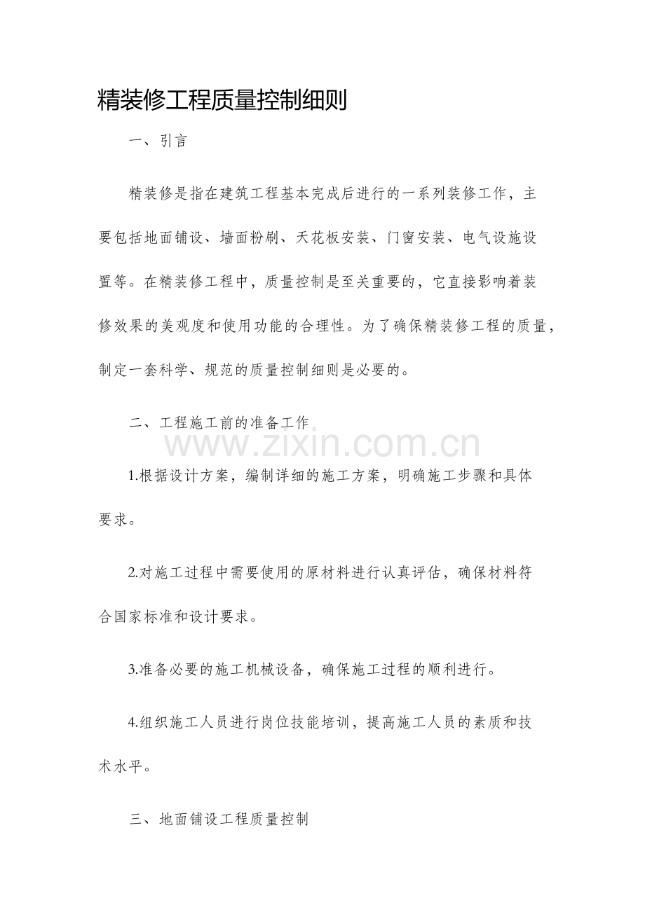 精装修工程质量控制细则.docx_第1页