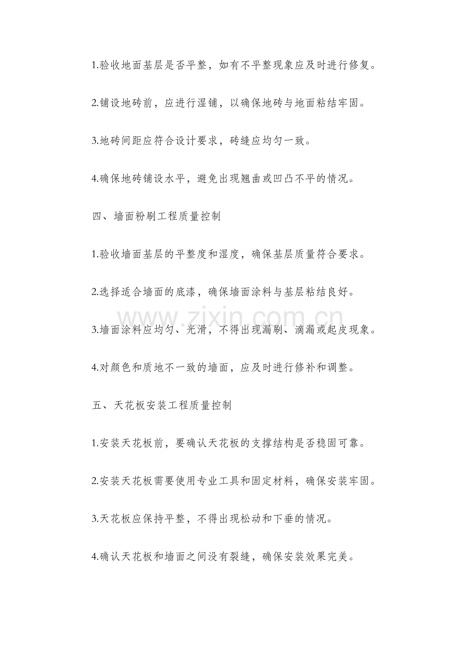 精装修工程质量控制细则.docx_第2页