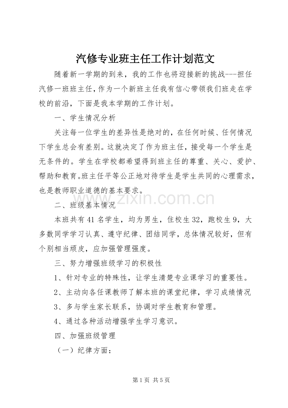 汽修专业班主任工作计划范文.docx_第1页