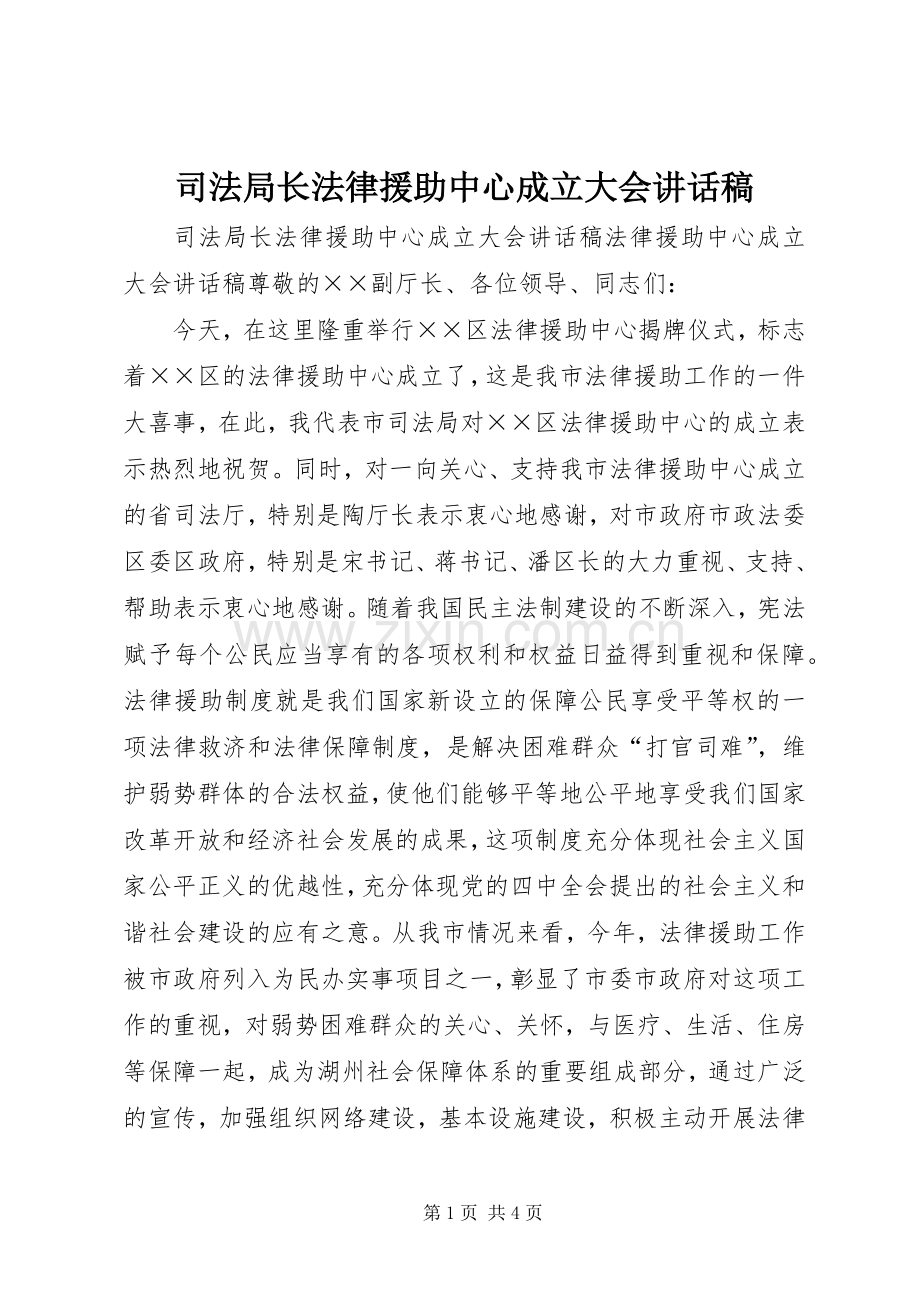 司法局长法律援助中心成立大会讲话发言稿_.docx_第1页
