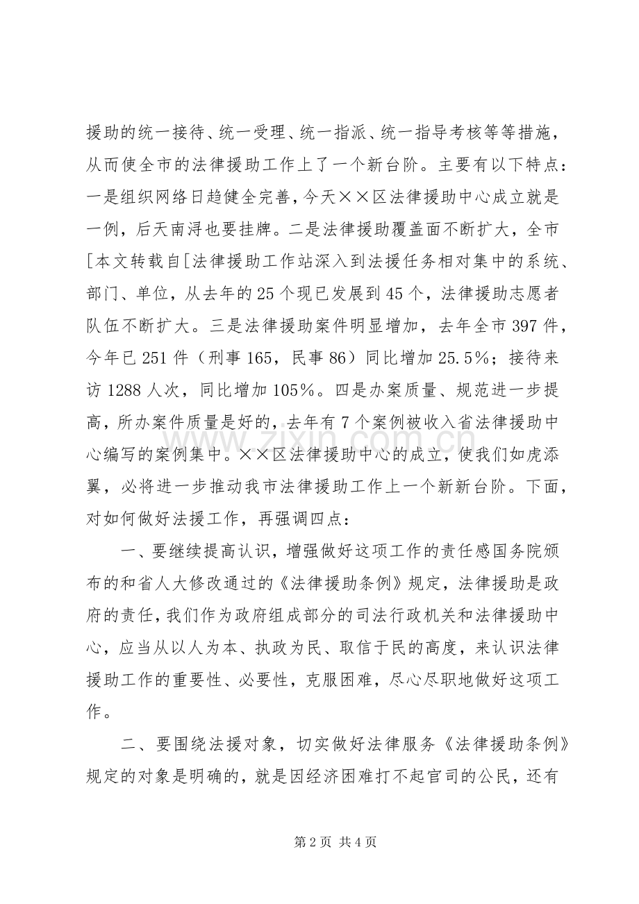 司法局长法律援助中心成立大会讲话发言稿_.docx_第2页