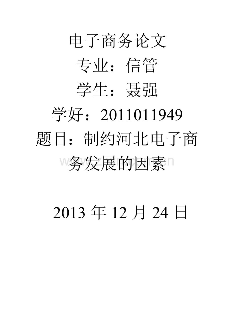 小议制约河北电子商务发展因素.doc_第1页