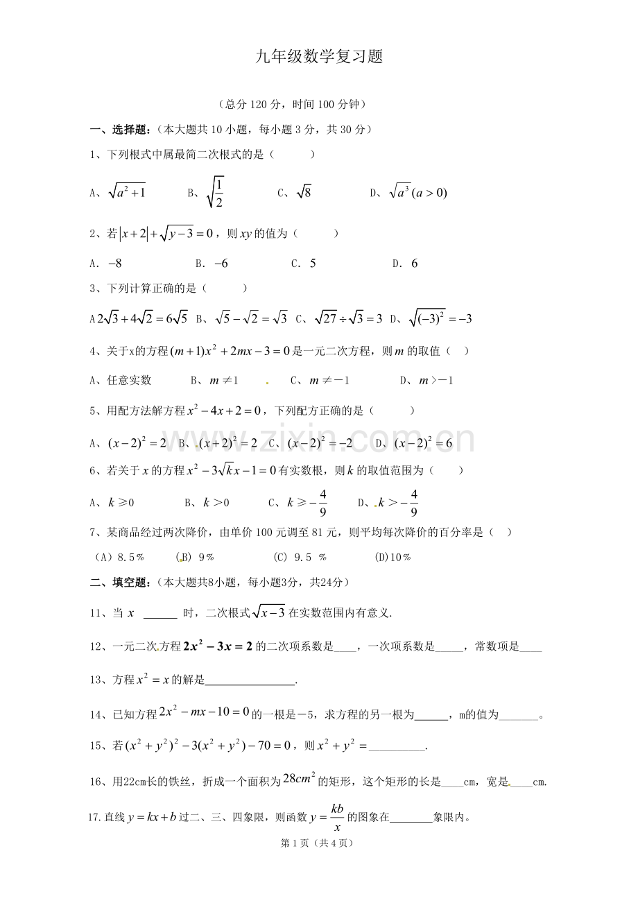 广东省云浮市新兴一中2013届九年级第一次月考数学试题（无答案）.doc_第1页