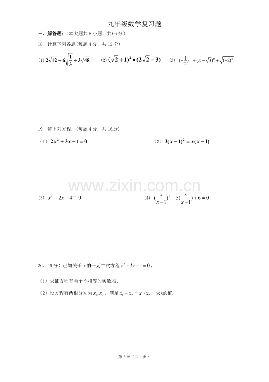 广东省云浮市新兴一中2013届九年级第一次月考数学试题（无答案）.doc_第2页