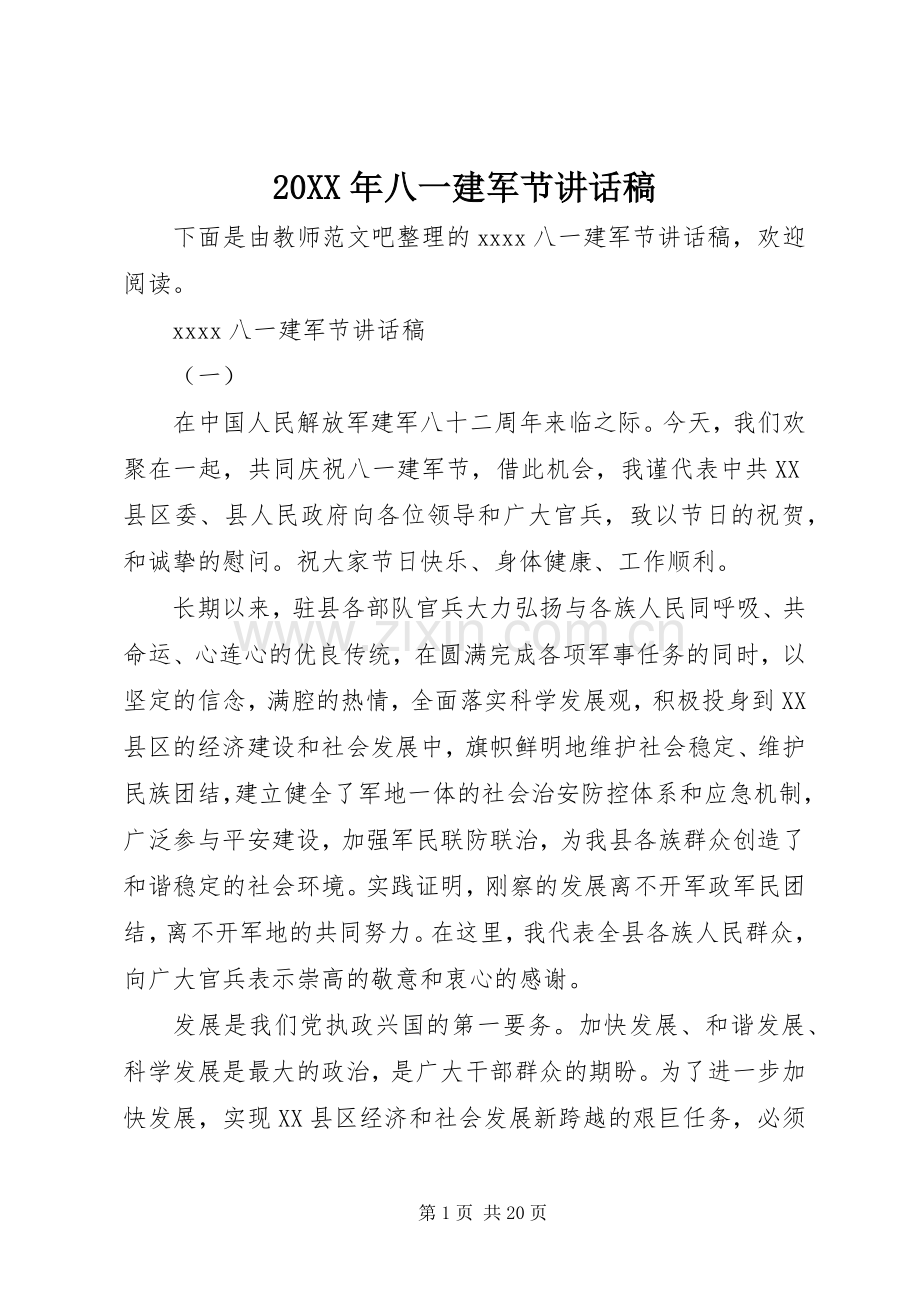 20XX年八一建军节讲话发言稿(2).docx_第1页