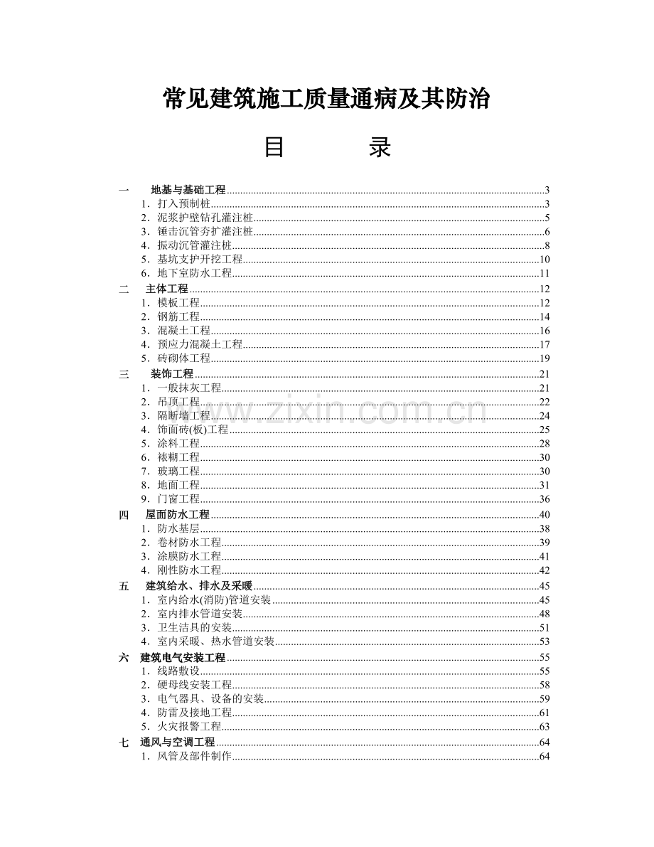 常见建筑施工质量通病与及防治.docx_第1页