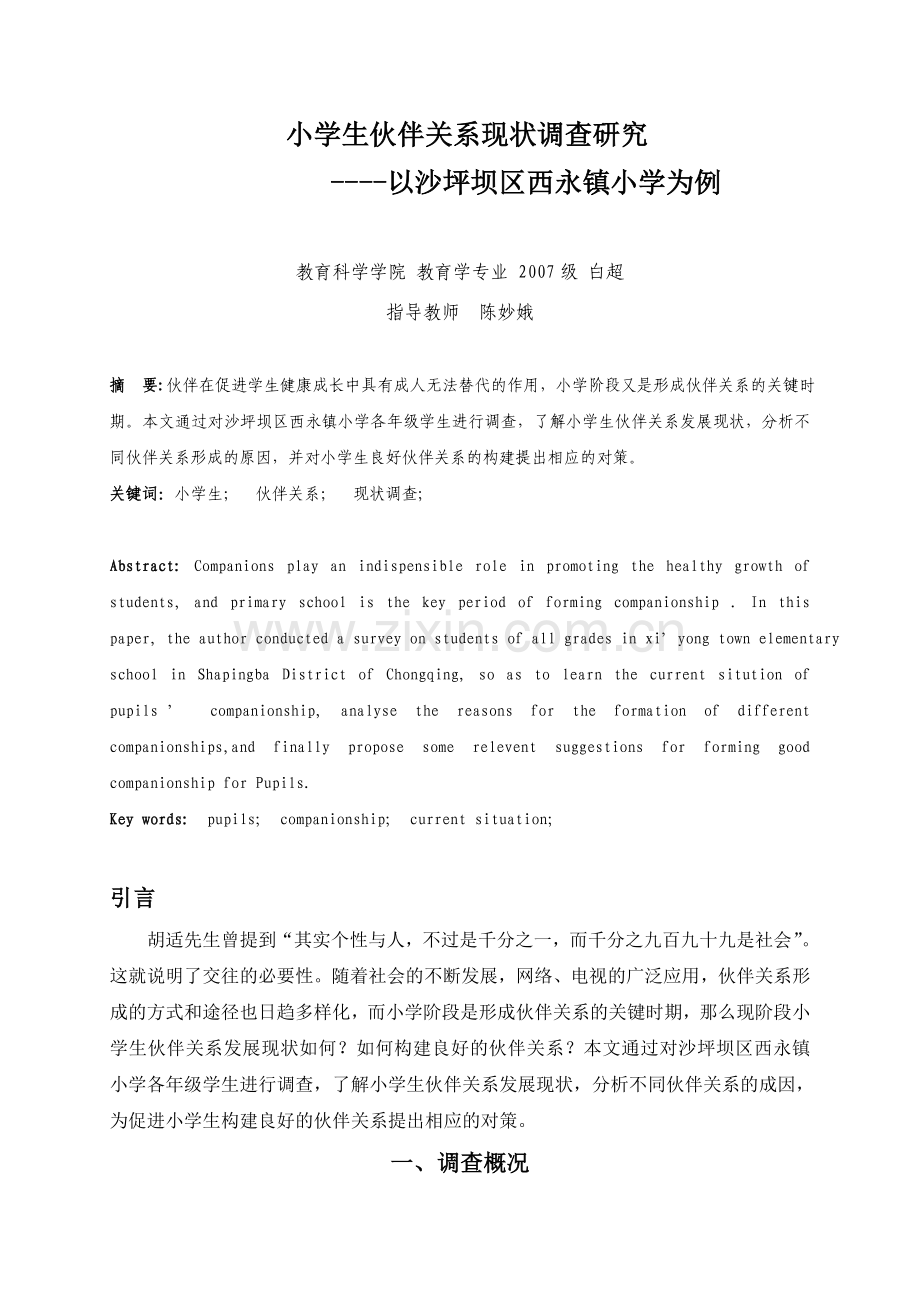 小学生伙伴关系现状调查研究.doc_第1页