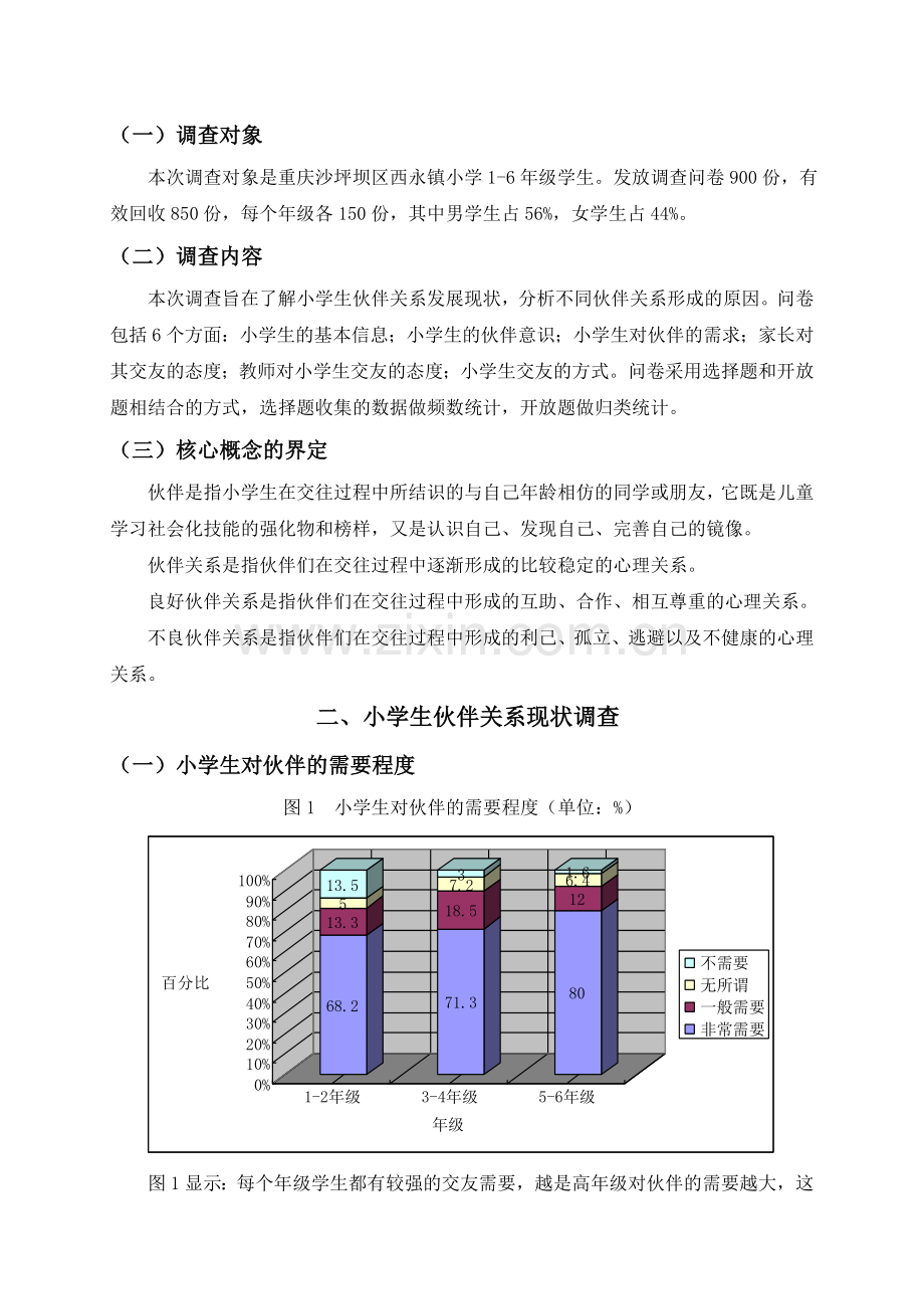 小学生伙伴关系现状调查研究.doc_第2页