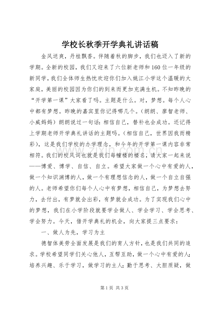 学校长秋季开学典礼讲话发言稿.docx_第1页