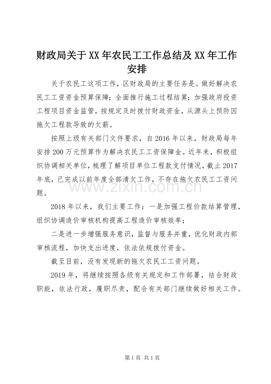 财政局关于XX年农民工工作总结及XX年工作安排.docx_第1页