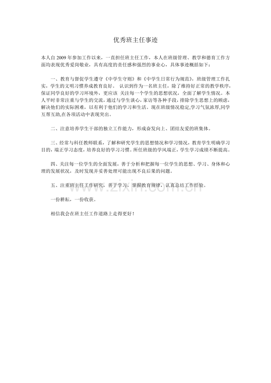 优秀班主任事迹.doc_第1页