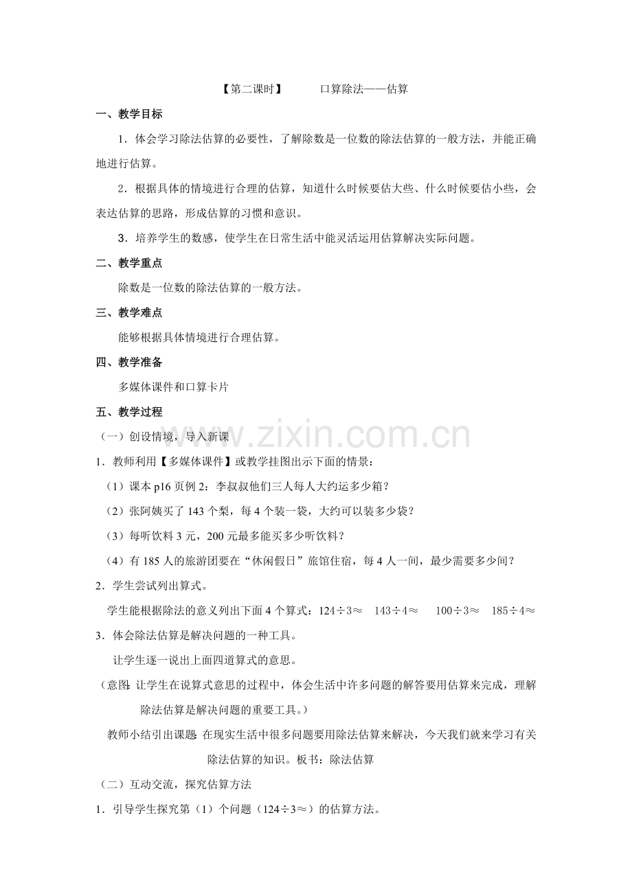 人教2011版小学数学三年级口算除法估算.doc_第1页