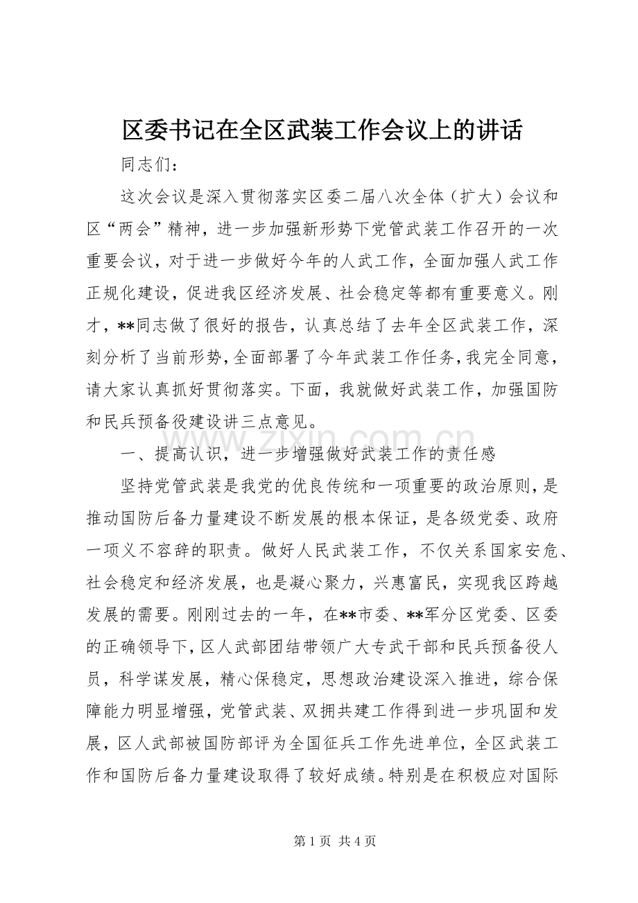 区委书记在全区武装工作会议上的讲话发言.docx_第1页