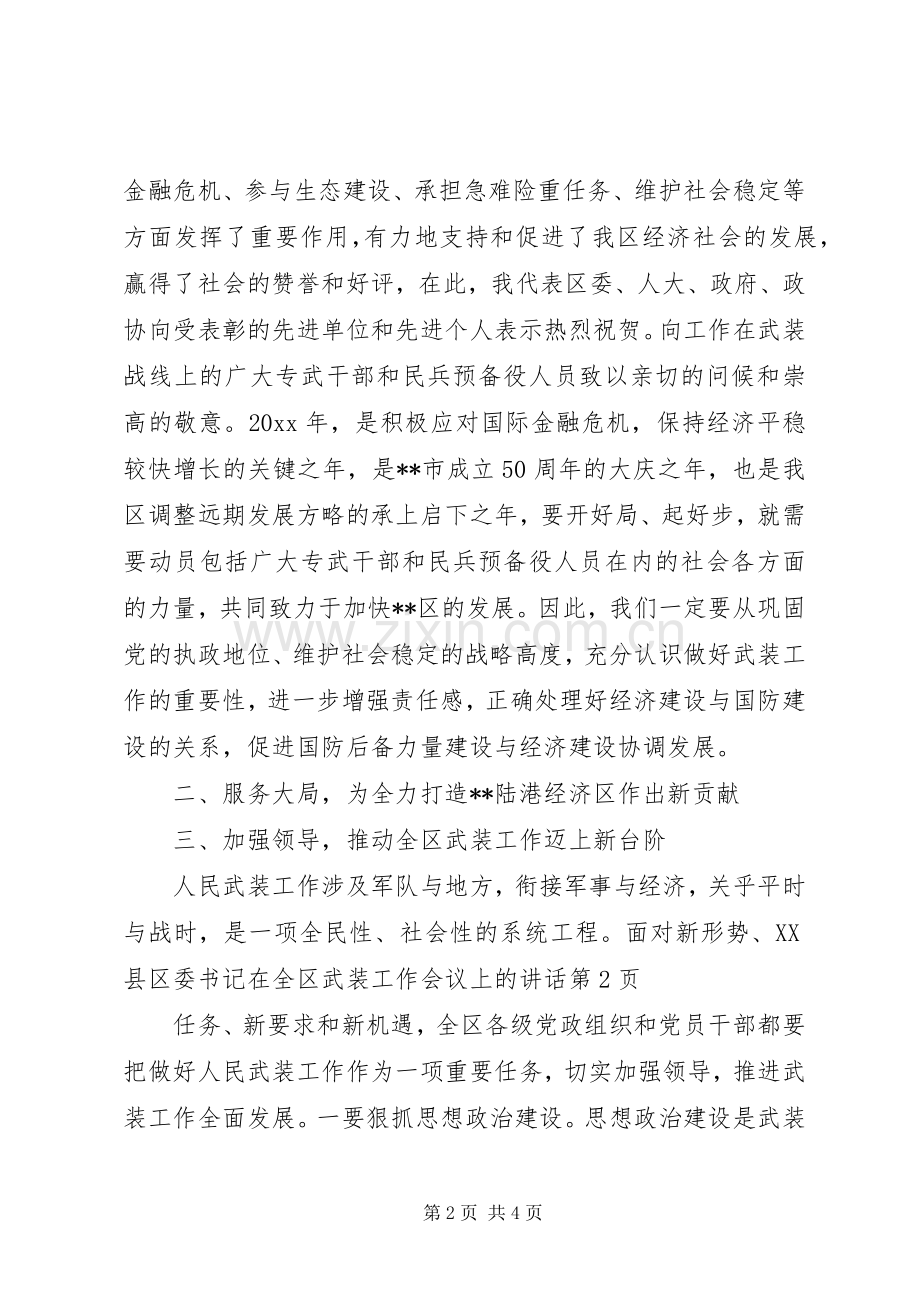 区委书记在全区武装工作会议上的讲话发言.docx_第2页