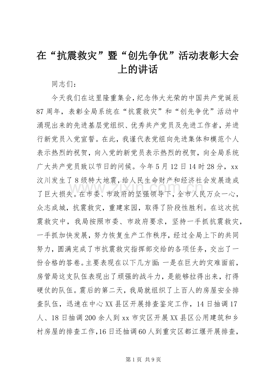 在“抗震救灾”暨“创先争优”活动表彰大会上的讲话发言_1.docx_第1页