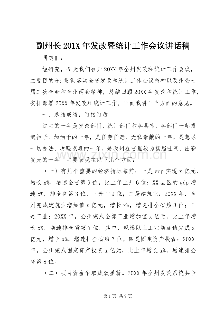 副州长201X年发改暨统计工作会议讲话发言稿.docx_第1页