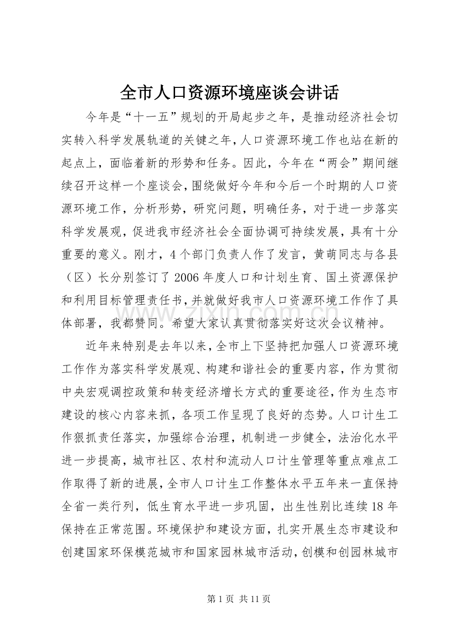 全市人口资源环境座谈会讲话发言.docx_第1页