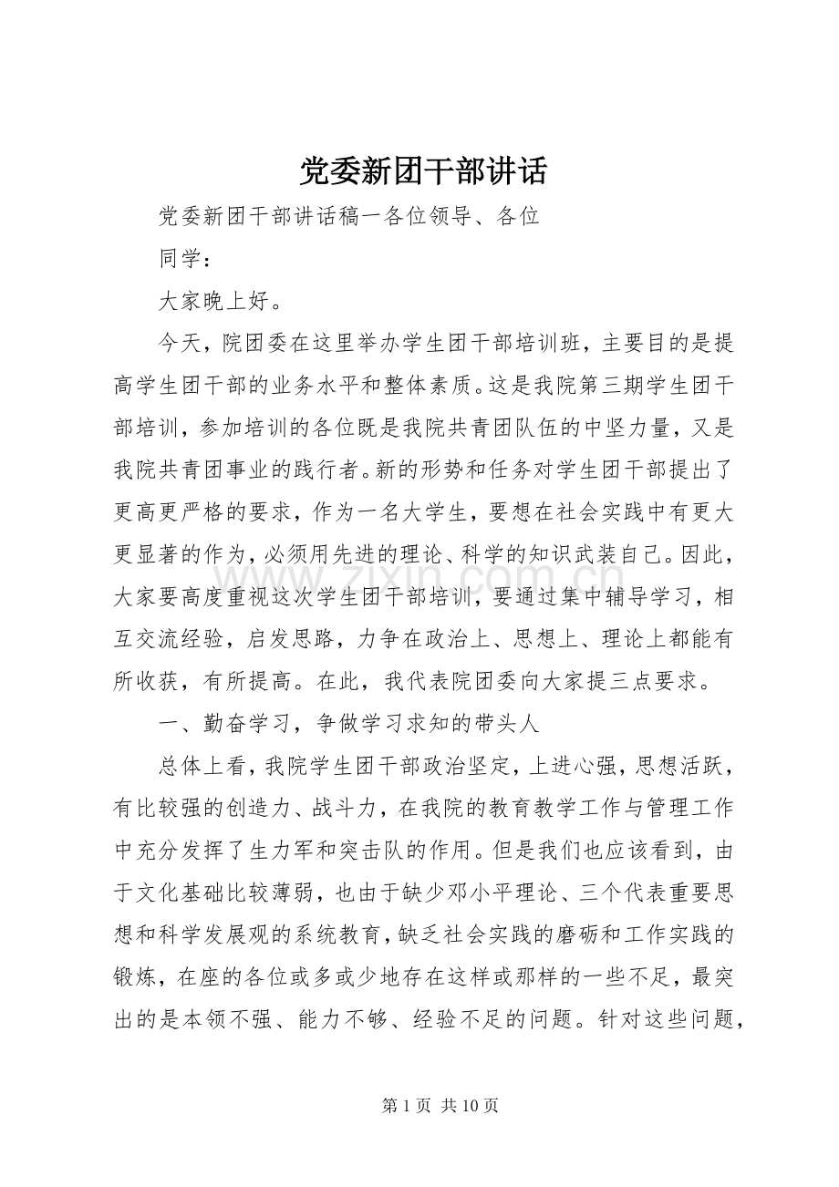 党委新团干部讲话发言.docx_第1页
