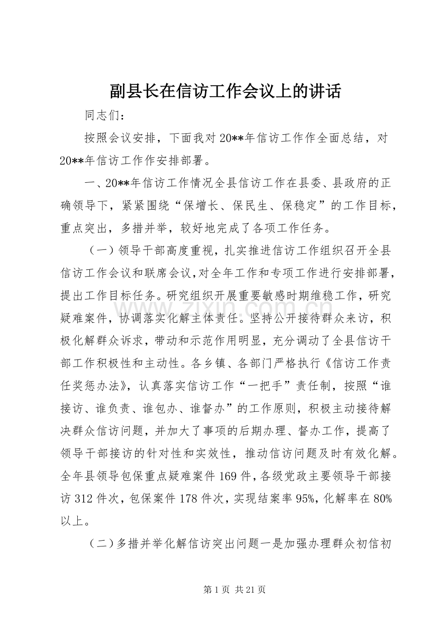 副县长在信访工作会议上的讲话发言_1.docx_第1页