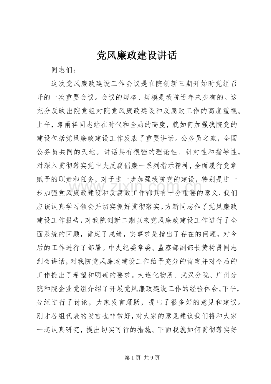 党风廉政建设讲话发言.docx_第1页